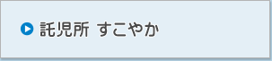 託児所すこやか