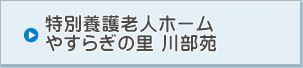 特別養護老人ホーム やすらぎの里　川部荘