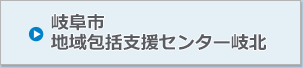 岐阜市地域包括支援センター岐北