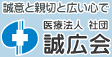 誠意と親切と広い心で　医療法人 社団　誠広会