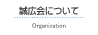 誠広会について