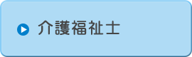 介護福祉士