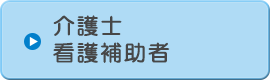 介護士・看護補助者