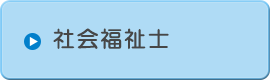 社会福祉士